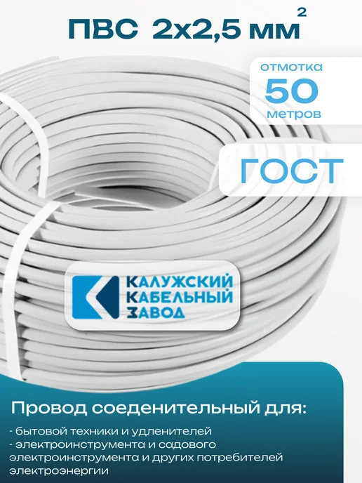Провод ПВС 2х1,5, 50 м, ГОСТ, 2x2.5, 50 м