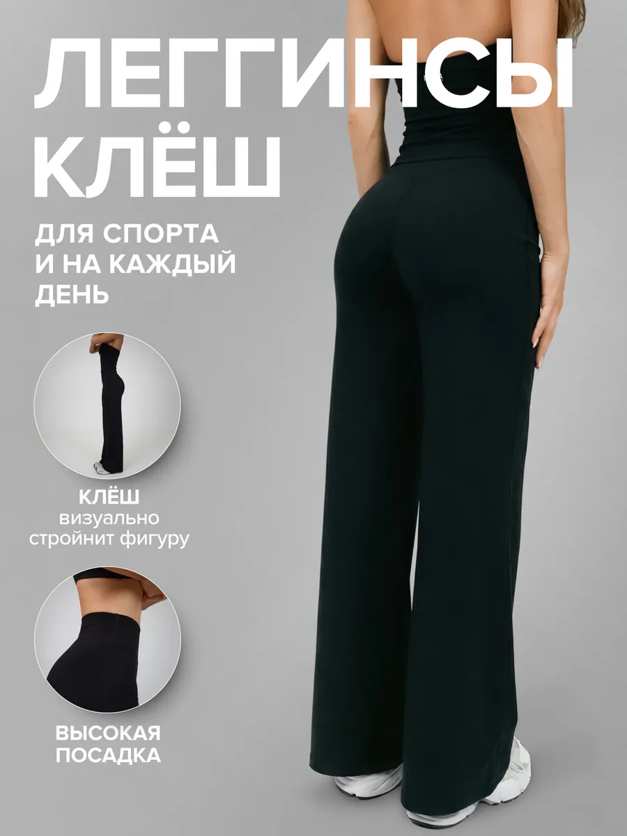 Леггинсы спортивные клёш