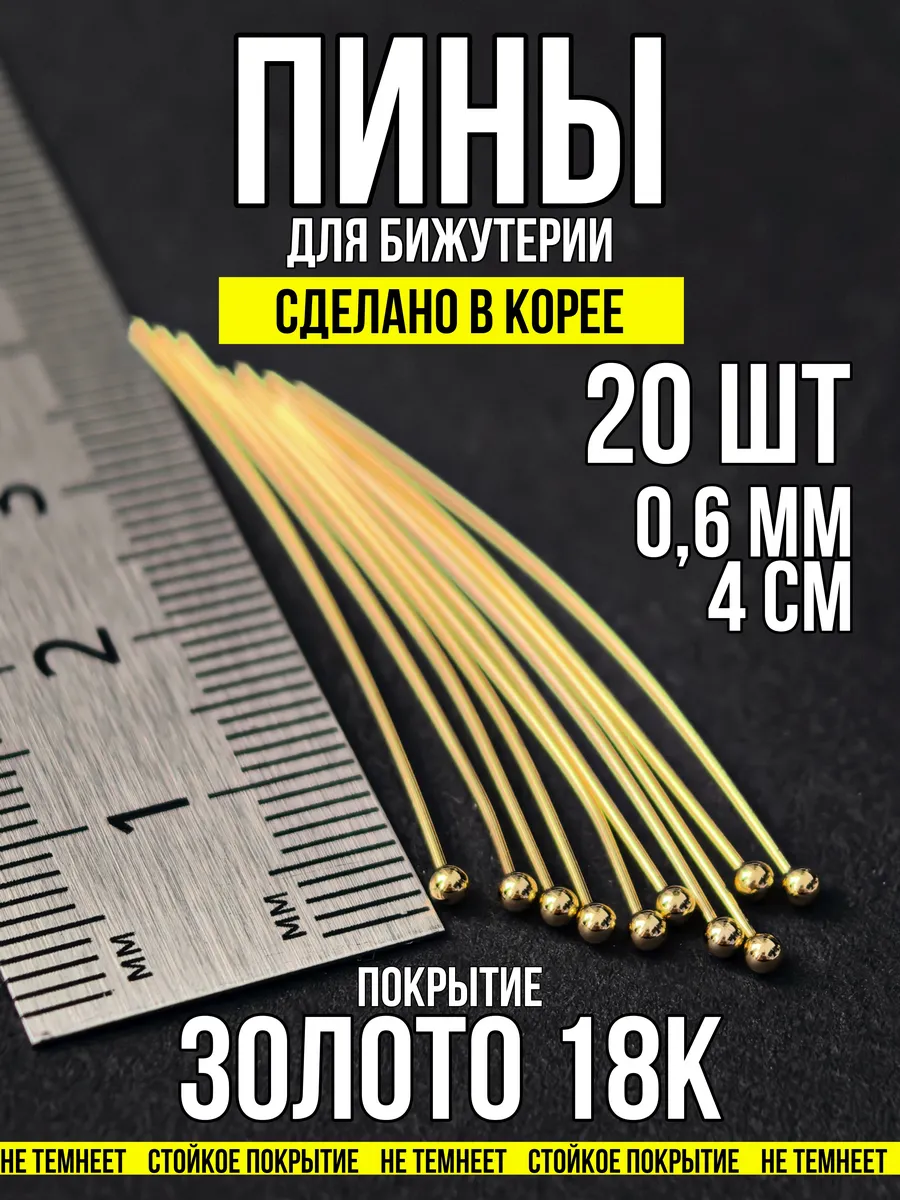 Пины для бижутерии с шариком 4х0,6 мм золото 18к 20 шт