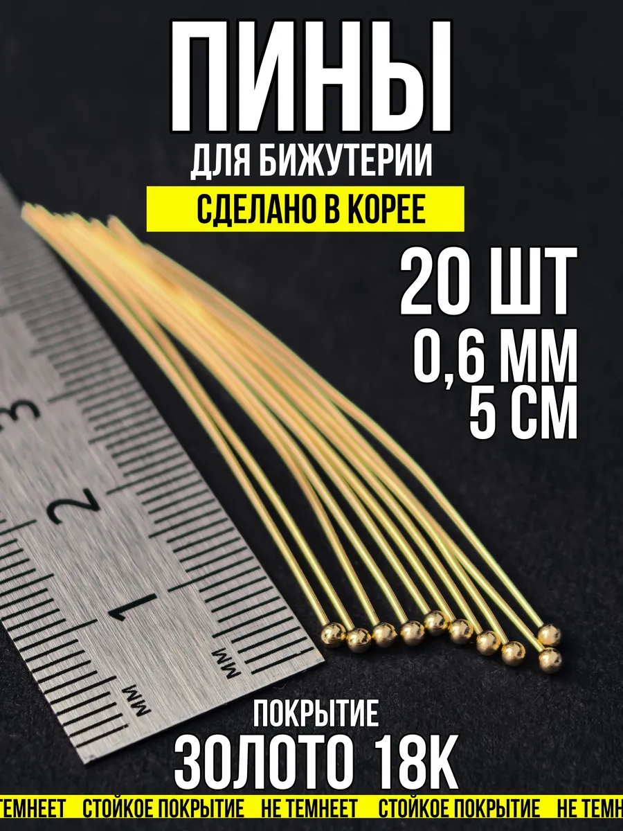 Пины для бижутерии с шариком 5х0,6 золото 18к 20 шт