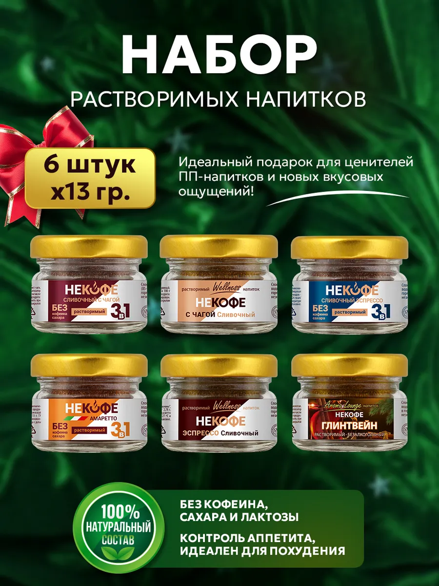 Растворимый напиток НЕКОФЕ набор 6 шт по 13 г
