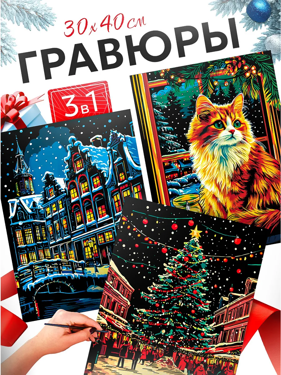 Гравюра скретч картина 3 шт. 30*40