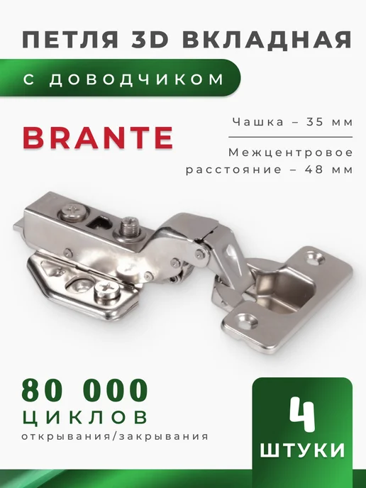 Brante Петля 3D четырехшарнирная clip-on с доводчиком, 105 град, 4 шт