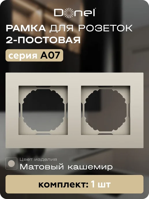 Donel Рамка 2-постовая A07 матовый кашемир, 1 шт, 1 шт