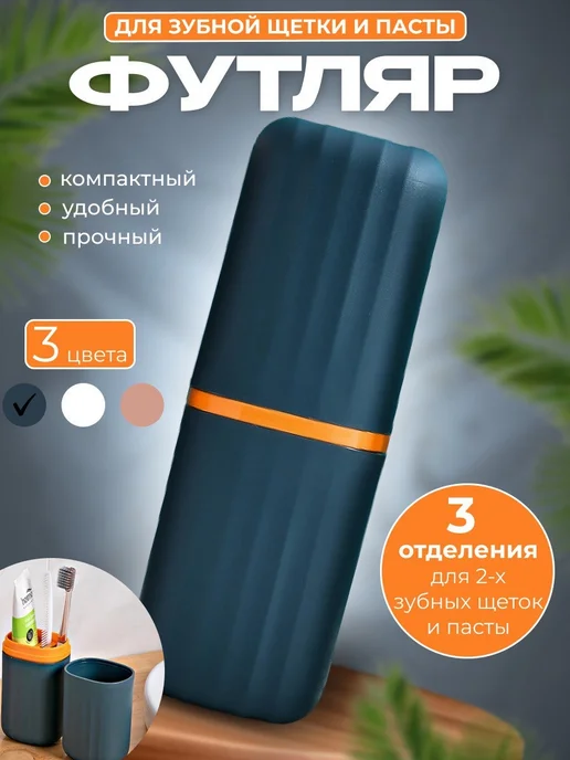 Футляр для зубной щётки и пасты дорожный, вариант