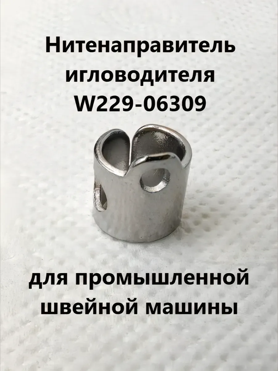 Нитенаправитель (1шт) для промышленной швейной машины