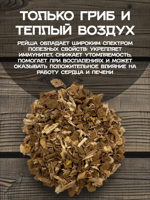 ясалтая Гриб рейши дробленый, 100 г, 100 г, фото 2