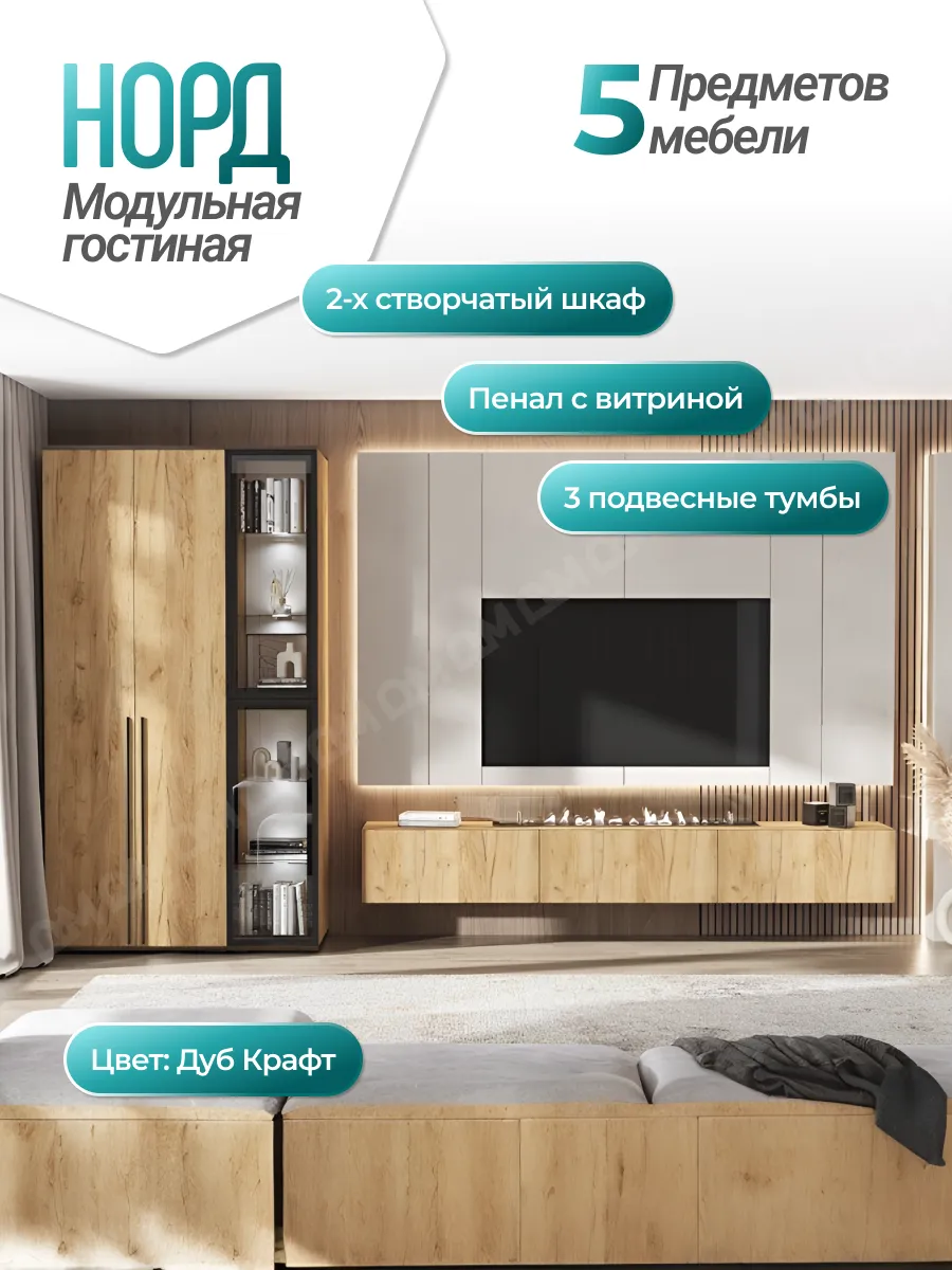 Модульная гостиная Норд (Дуб крафт)