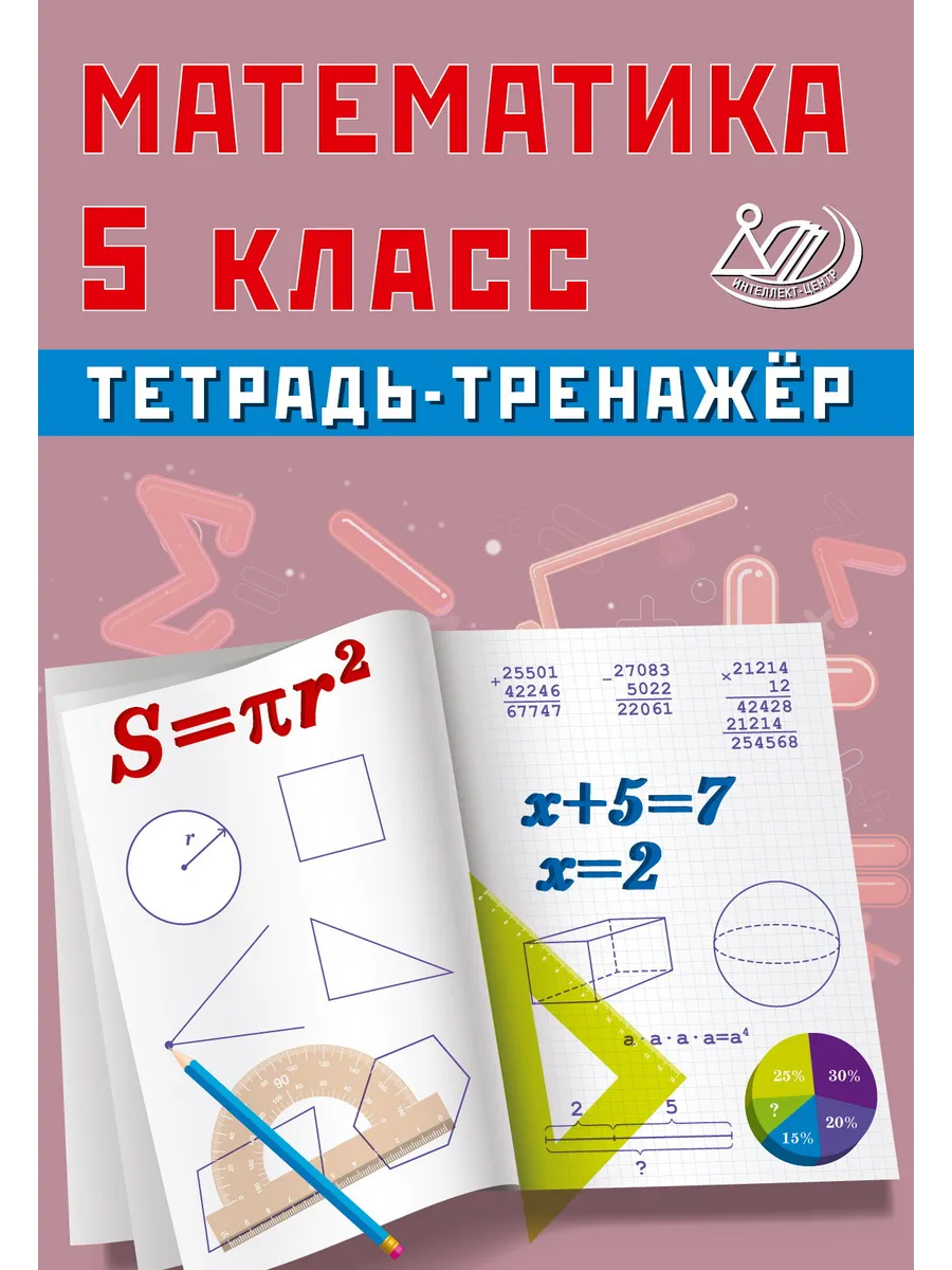 Сиротина Математика 5 класс Тетрадь-тренажер