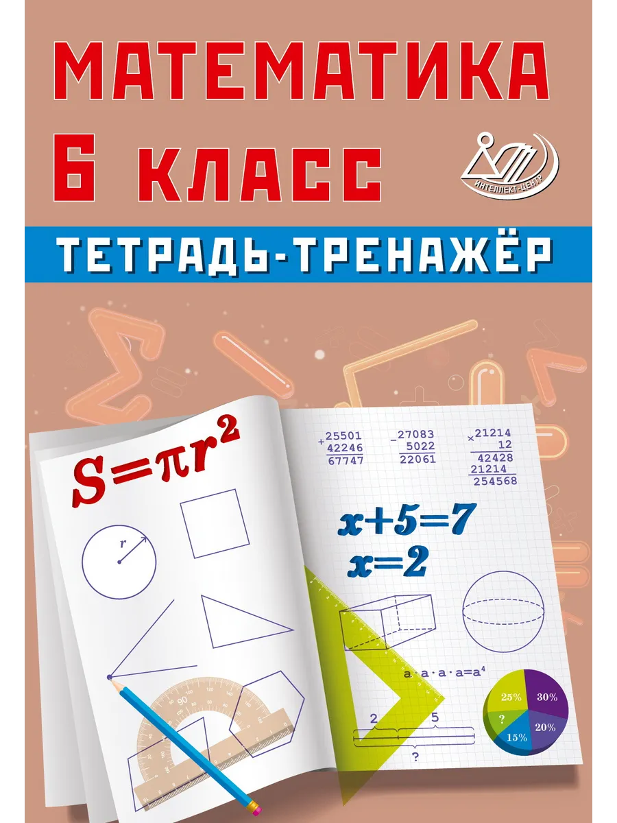 Сиротина Математика 6 класс Тетрадь-тренажер