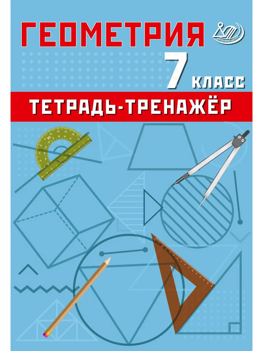 Сиротина Геометрия 7 класс Тетрадь-тренажер