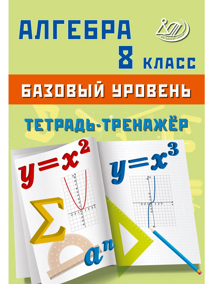 Сиротина Алгебра 8 класс Тетрадь-тренажер