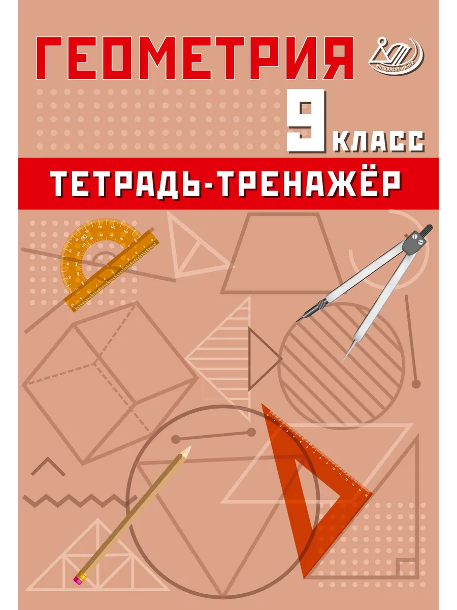 Сиротина Геометрия 9 класс Тетрадь-тренажер