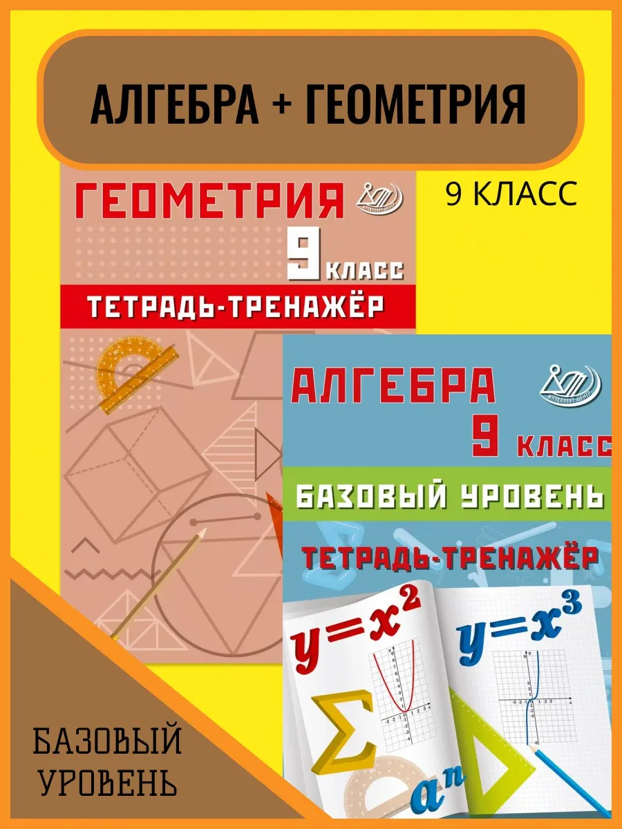 Сиротина Алгебра + Геометрия Тетрадь-тренажер 9 кл Комплект