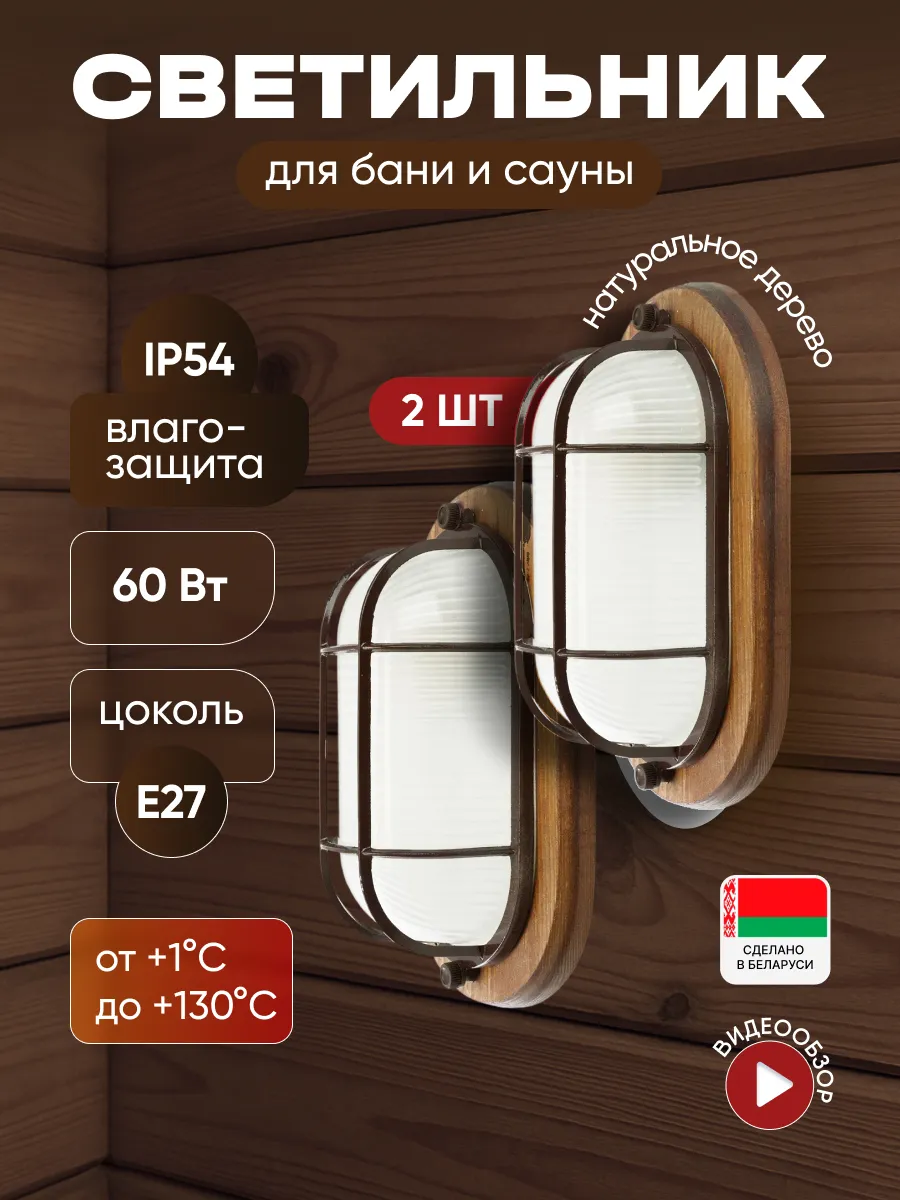 Светильник термостойкий деревянный с решеткой E27 2 шт.