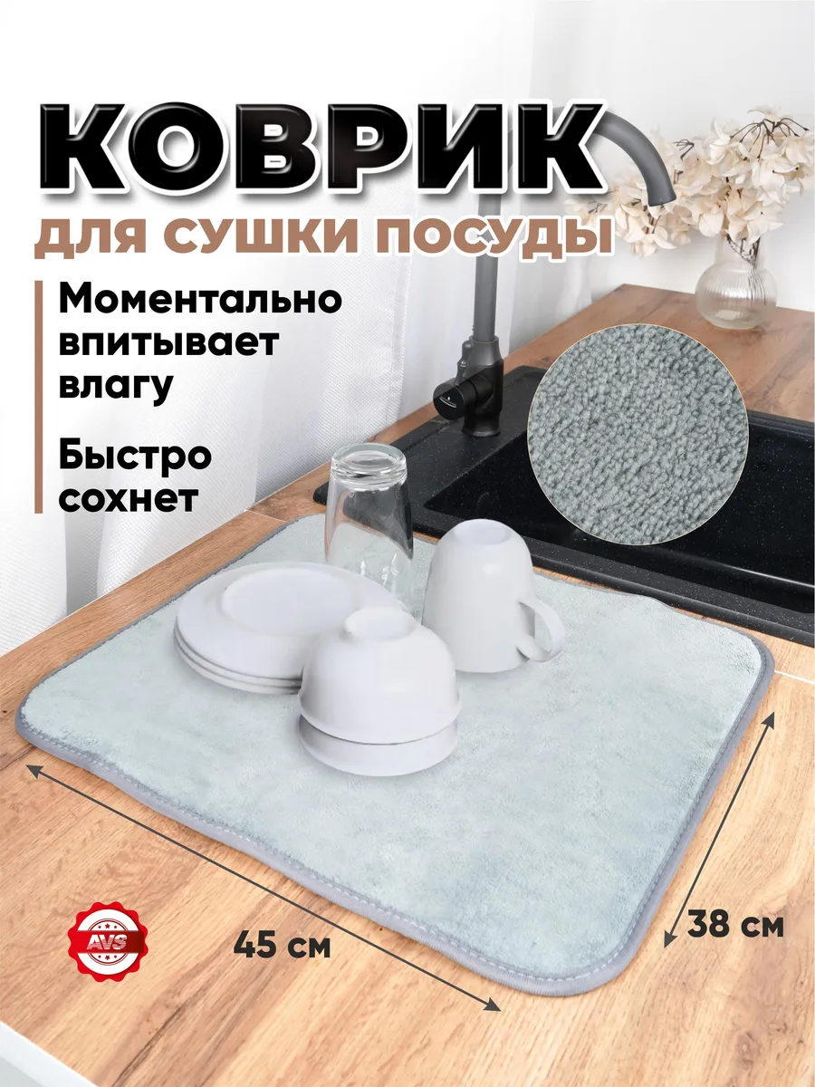 Коврик для сушки посуды впитывающий