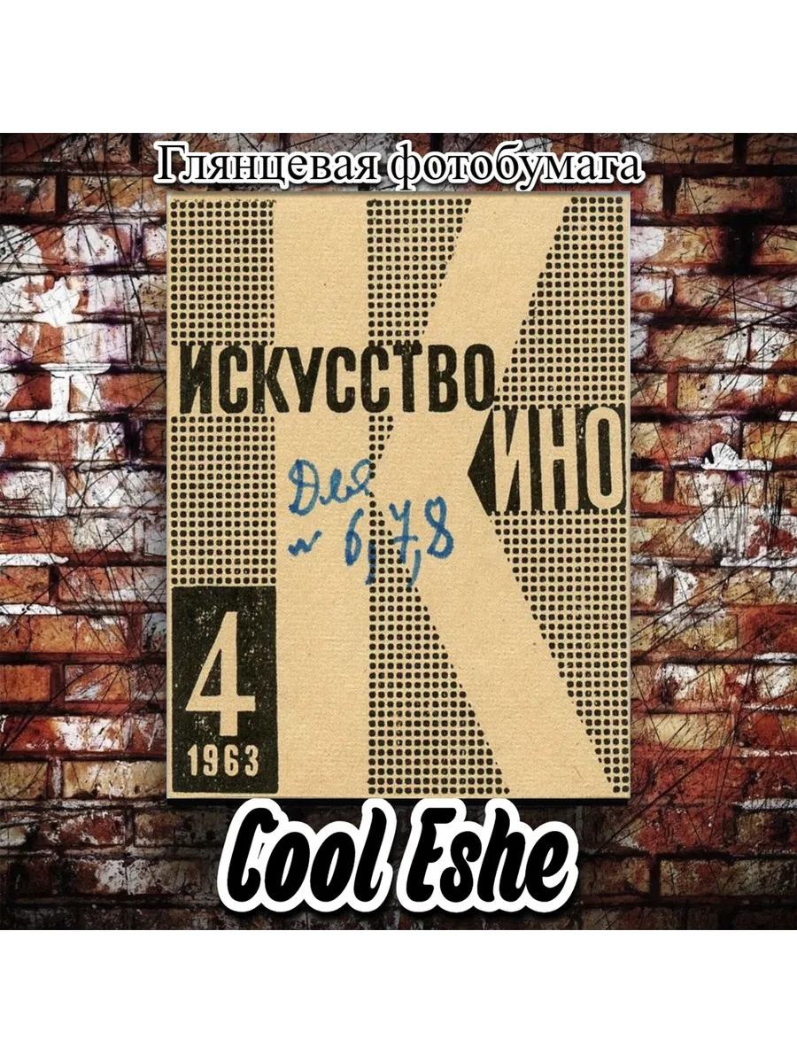 Постер "Искусство кино, 1963 год" А4