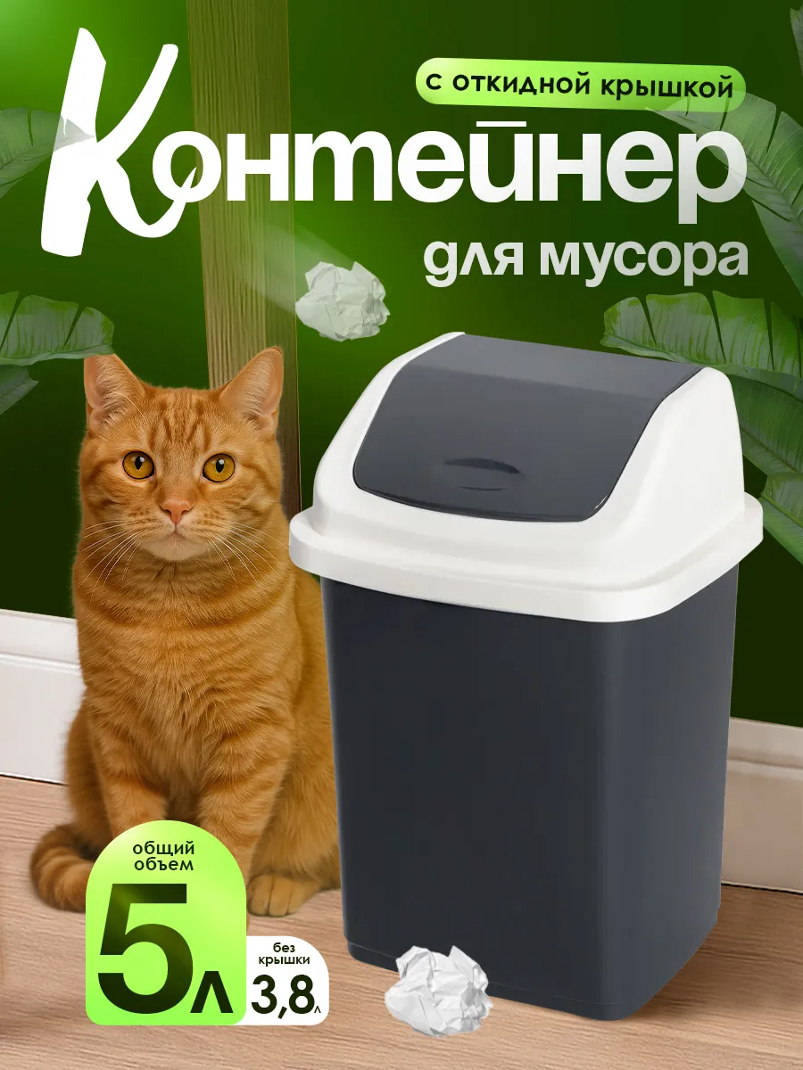 Контейнер для мусора 5 л