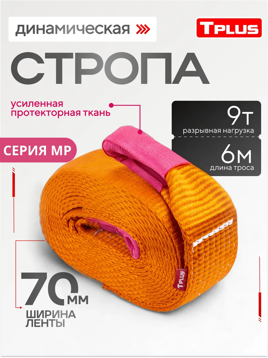 Стропа динамическая автомобильная 9 т 6 м серии "MP"