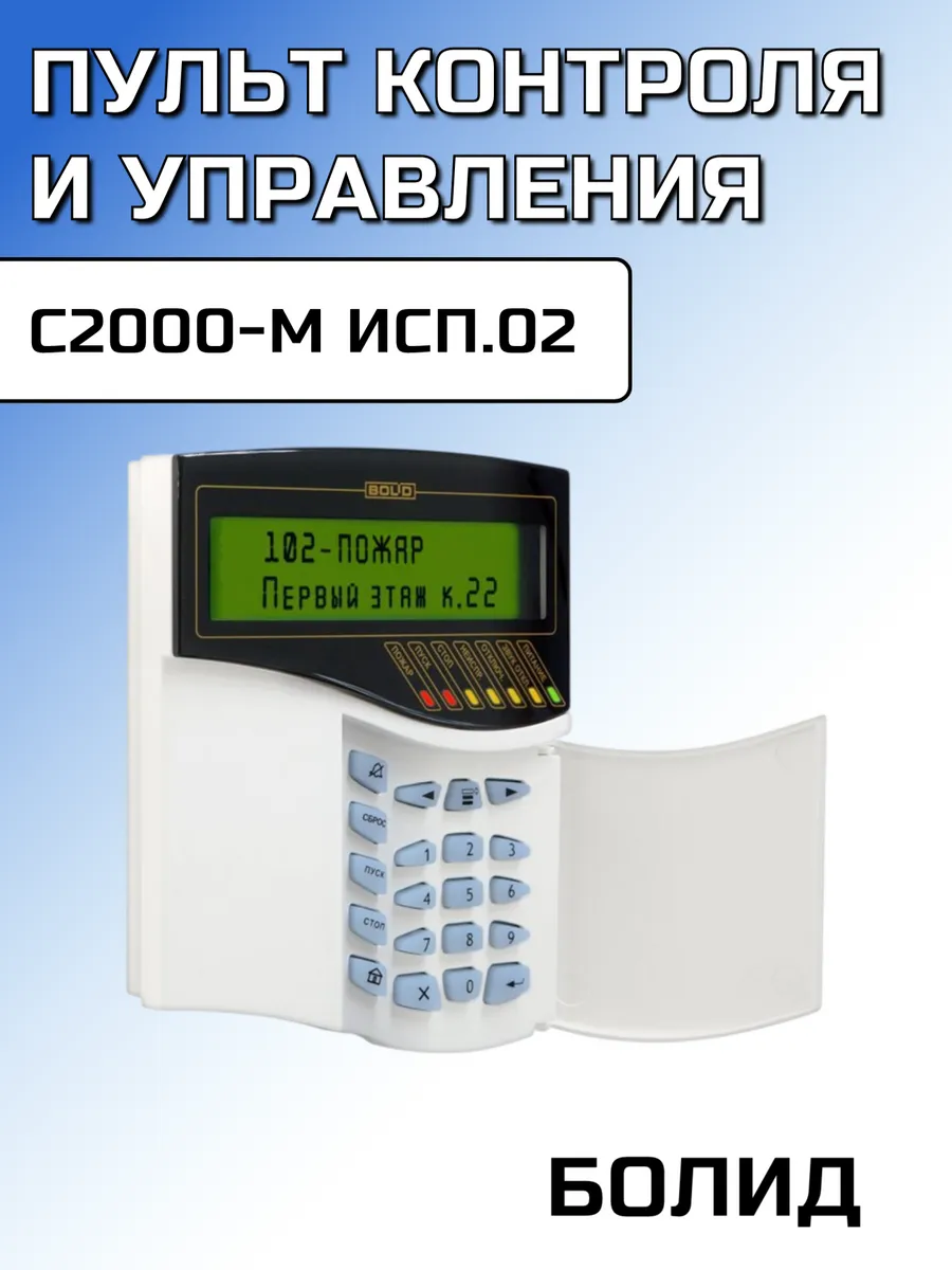 Пульт контроля и управления С2000-М исп 02