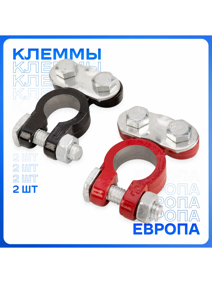 Клеммы на аккумулятор алюминиевые европейские