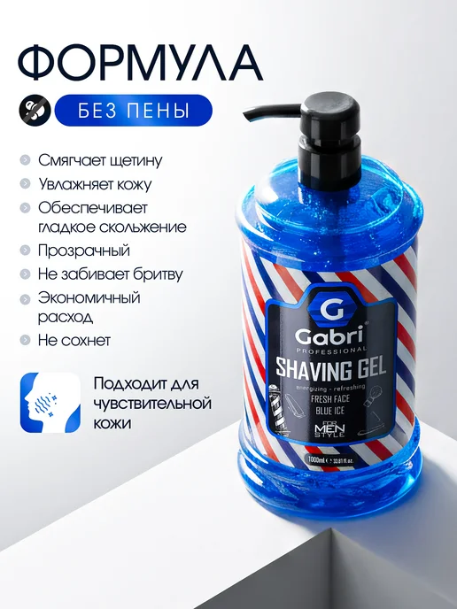 GABRI PROFESSIONAL Гель для бритья Blue Ice, синий, фото 2