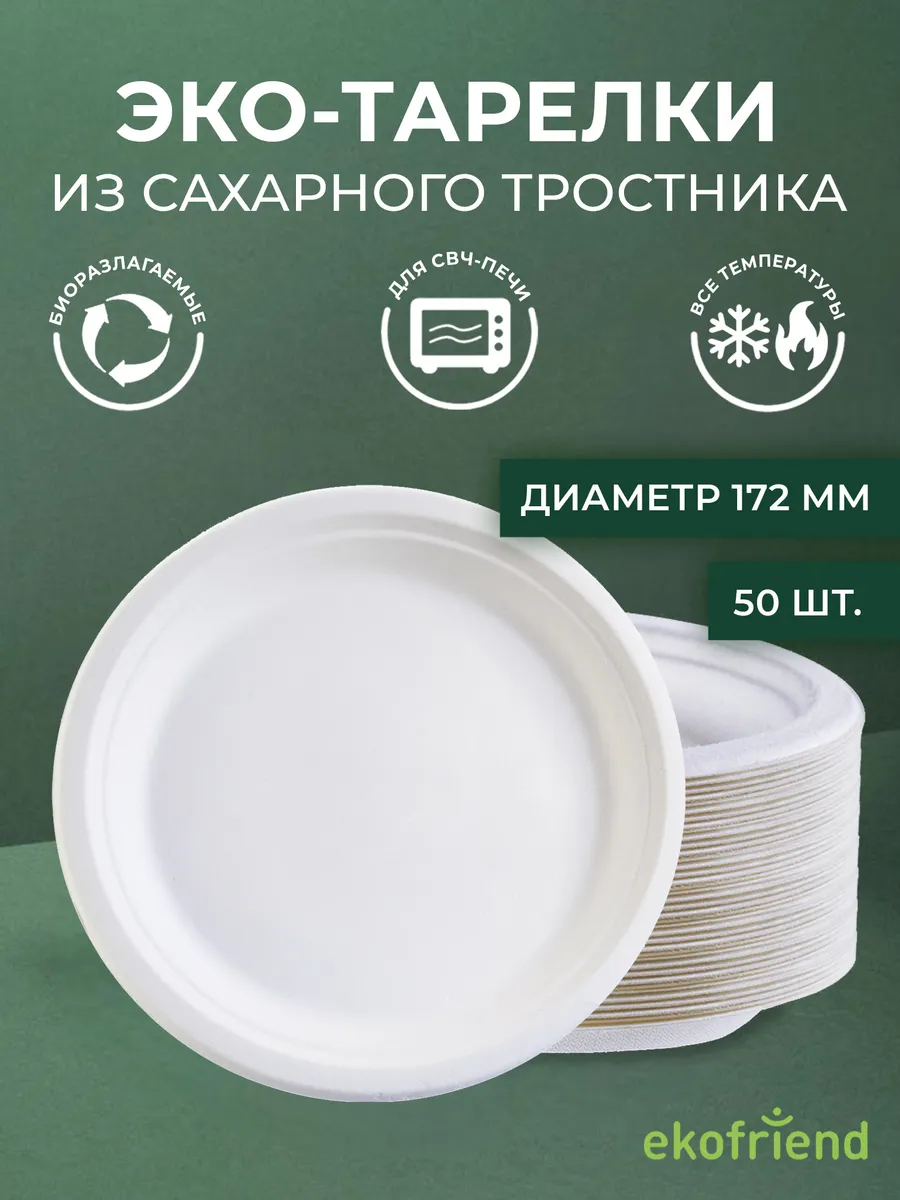 Тарелки одноразовые 17,2 см Эко из тростника, набор 50 шт