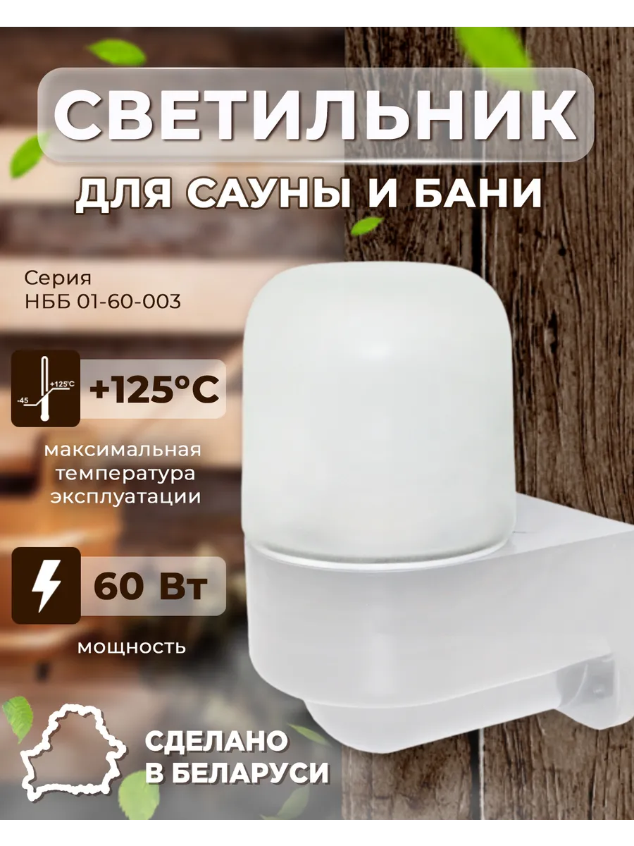 Светильник для сауны и бани