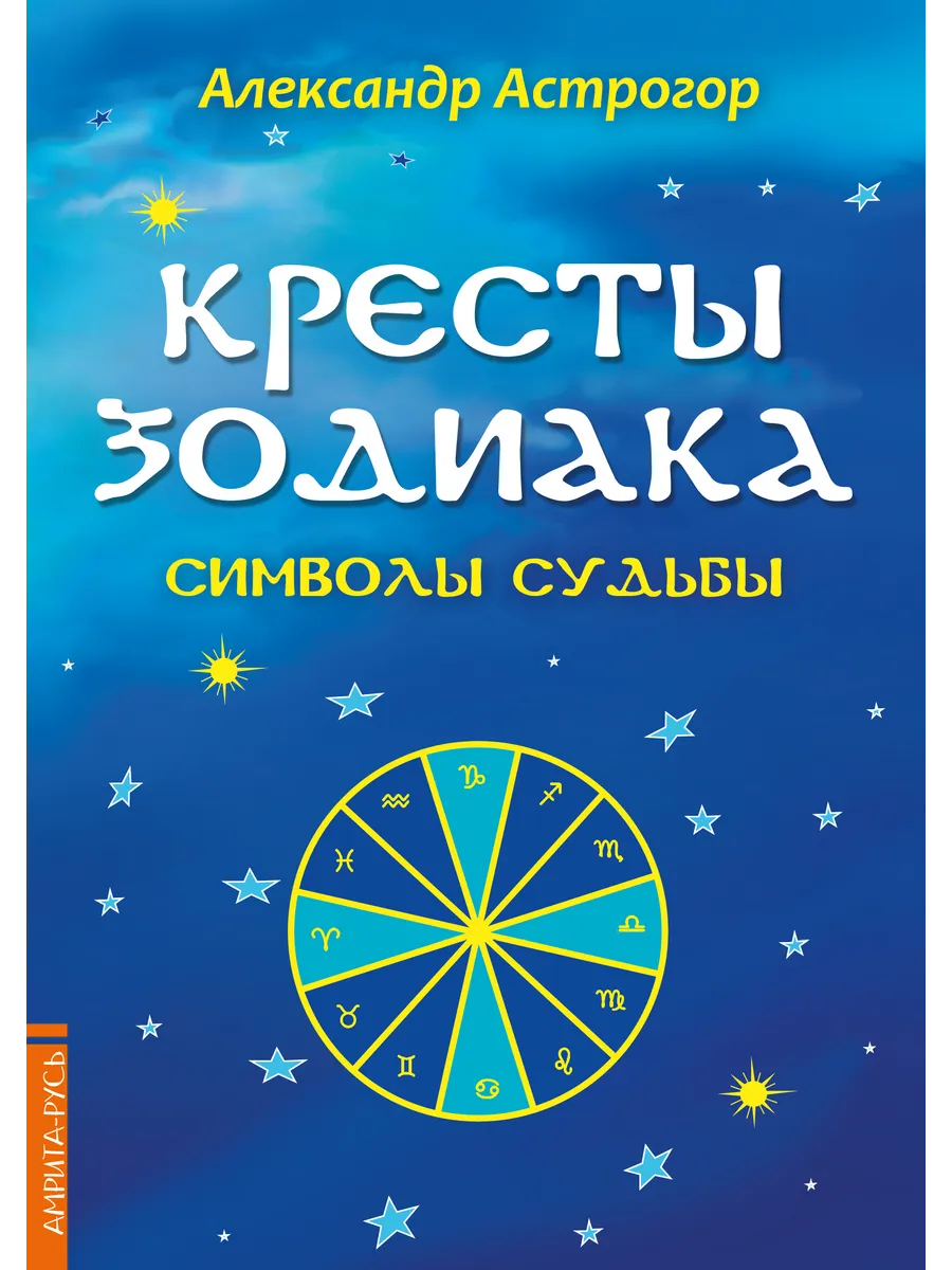 Кресты Зодиака. Символы судьбы