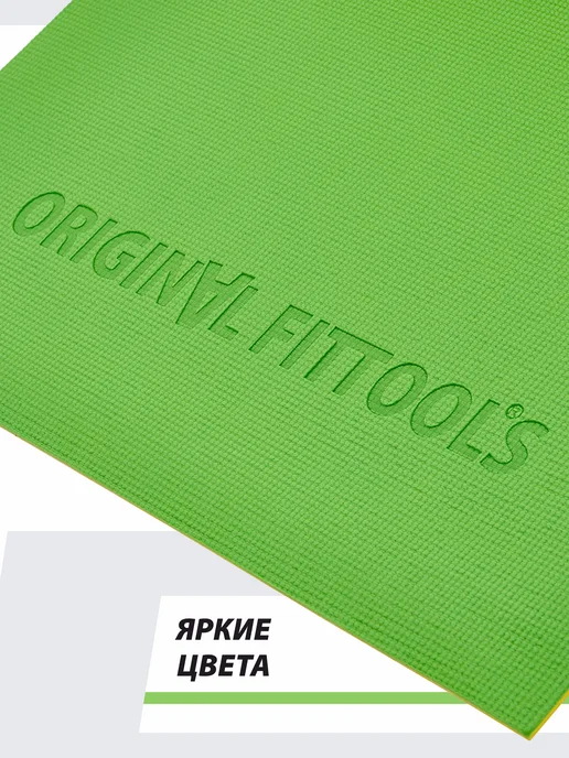 ORIGINAL FITTOOLS Нескользящий коврик для йоги и фитнеса 10 мм, зеленый, фото 7