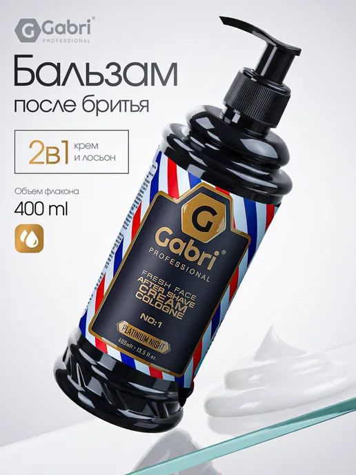 GABRI PROFESSIONAL Бальзам после бритья Platinium Night, вариант