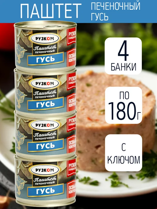 РУЗКОМ Паштет ГУСЬ 4 шт по 180 гр с ключом, 4 шт, 180 г