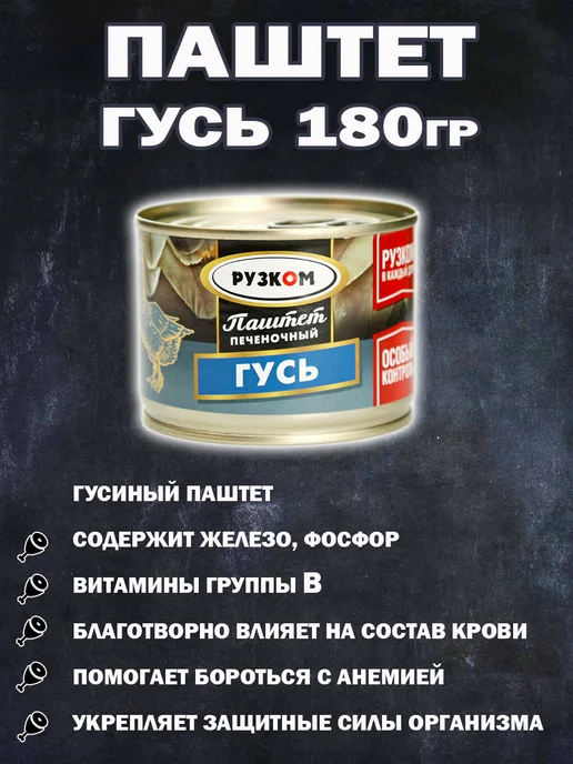 РУЗКОМ Паштет ГУСЬ 4 шт по 180 гр с ключом, 4 шт, 180 г, фото 2
