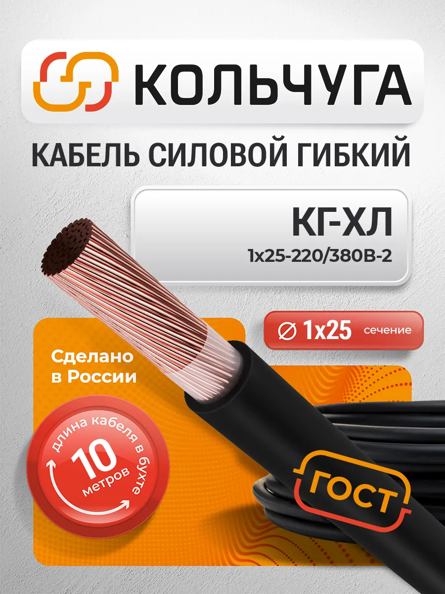 Кабель КГ ХЛ 1х25 (ГОСТ 24334-2020) бухта 10 м
