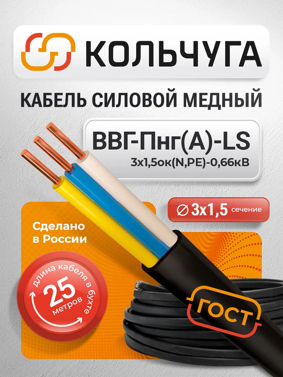Кабель силовой ВВГ-Пнг(А)-LS 3х1,5 (ГОСТ 31996-2012)бухта25м