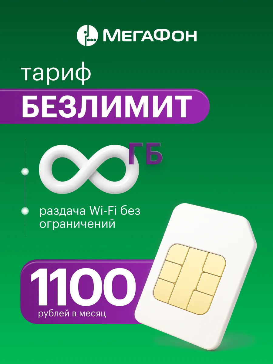 Sim-карта Безлимитный интернет 1100 рублей