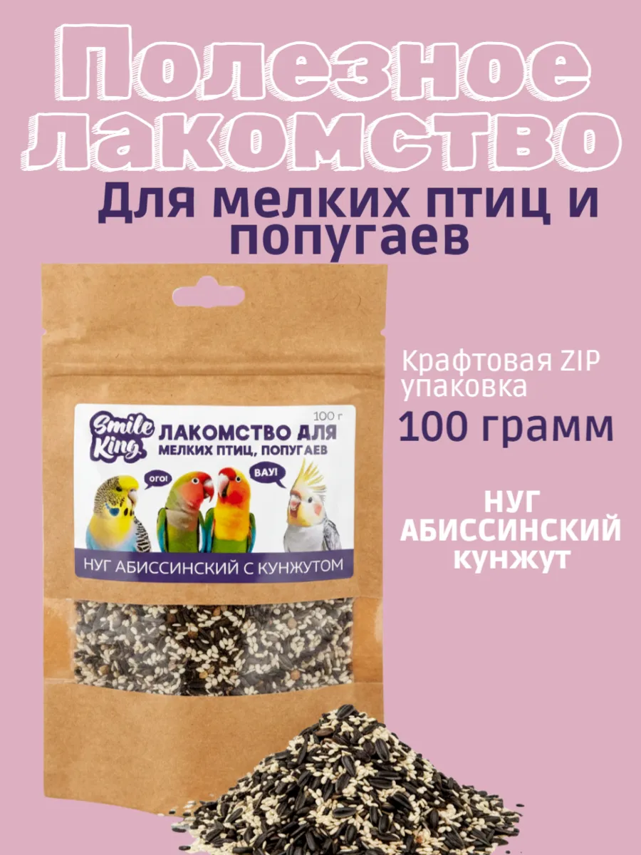 Лакомство для птиц и попугаев нуг с кунжутом 100 г