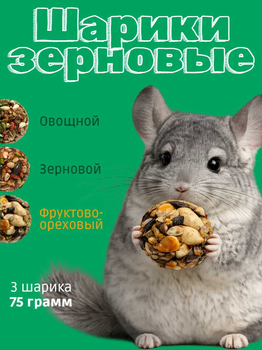 Лакомство для грызунов — шарики MIX, 75 г