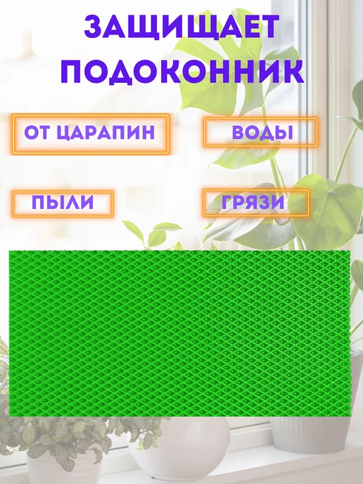 коврик под цветы на подоконник 25х120 см, 25x120 см, фото 2