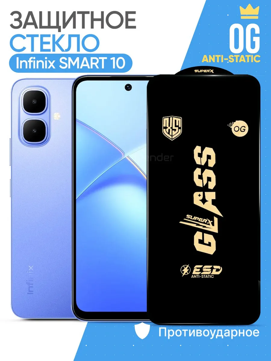 Защитное стекло на Infinix Smart 10