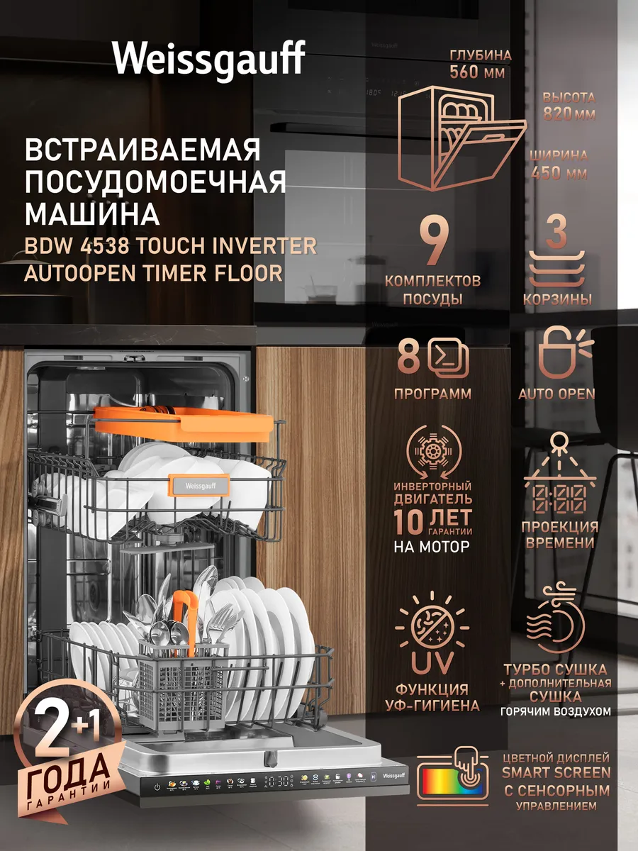 Посудомоечная машина встраиваемая 45 см с автооткрытием