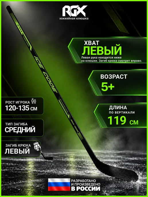 RGX Клюшка хоккейная детская левый хват, вариант
