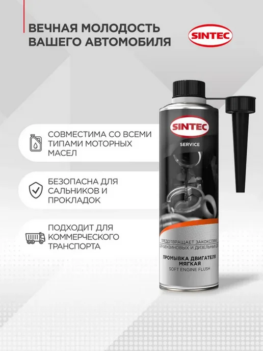 SINTEC Промывка двигателя, мягкая, 335 мл, 335 мл, фото 2