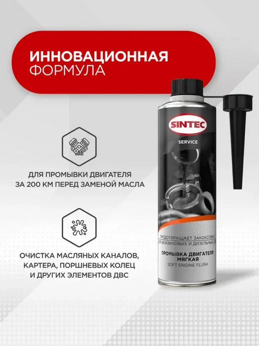 SINTEC Промывка двигателя, мягкая, 335 мл, 335 мл, фото 3
