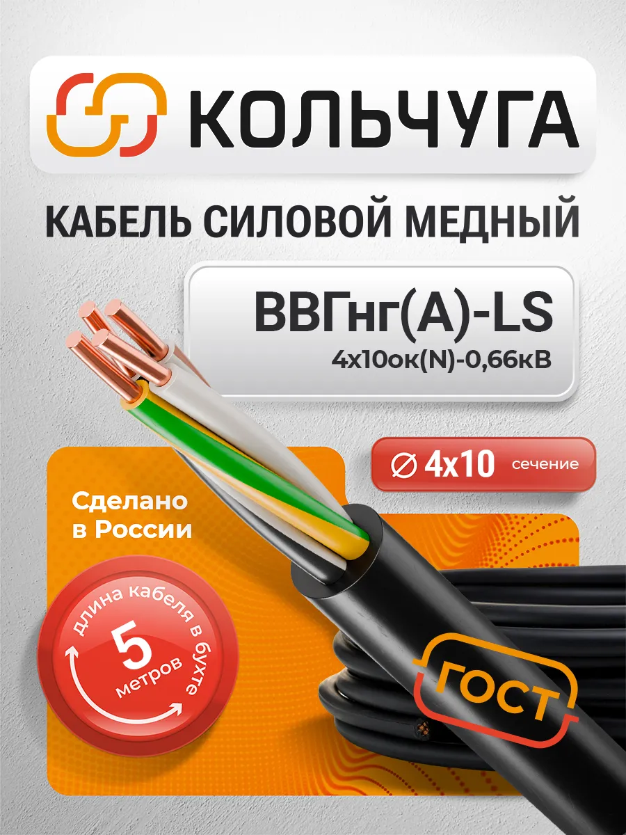 Кабель силовой ВВГнг(А)-LS 4х10 (ГОСТ 31996-2012)бухта5м