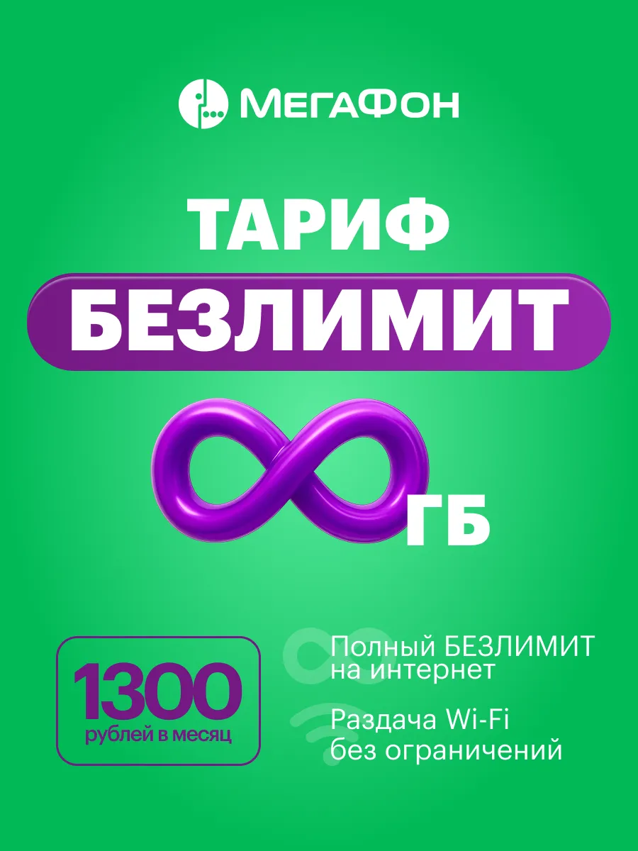 Сим-карта Настоящий безлимитный интернет 1300