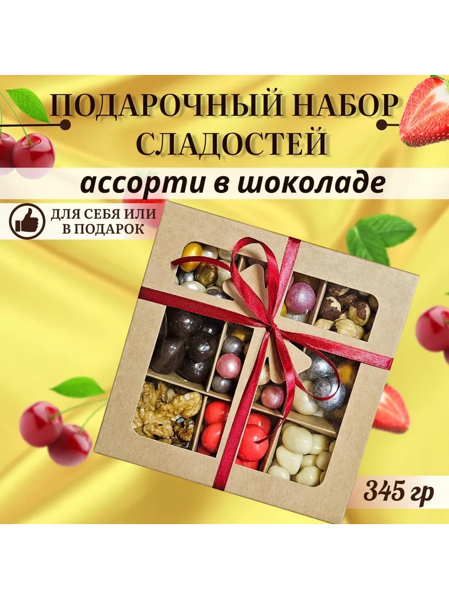 Набор орехов и сухофруктов в шоколаде, 345 грамм