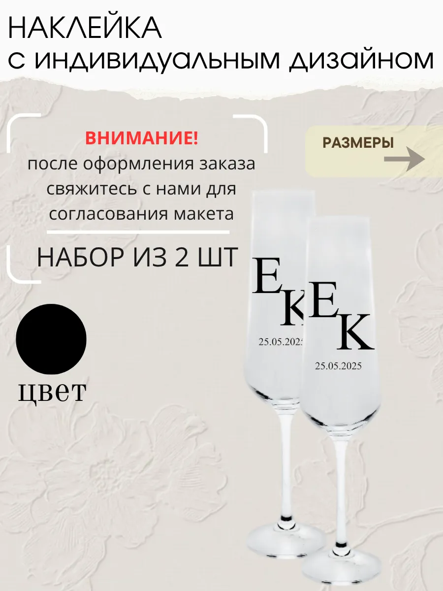 Наклейка свадебная на бокалы, 2 шт, черная, (4)