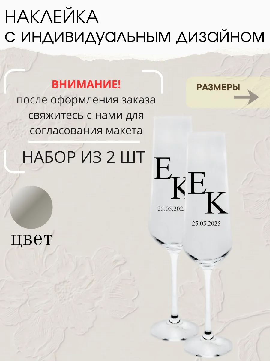 Наклейка свадебная на бокалы, 2 шт, серебро, (4)