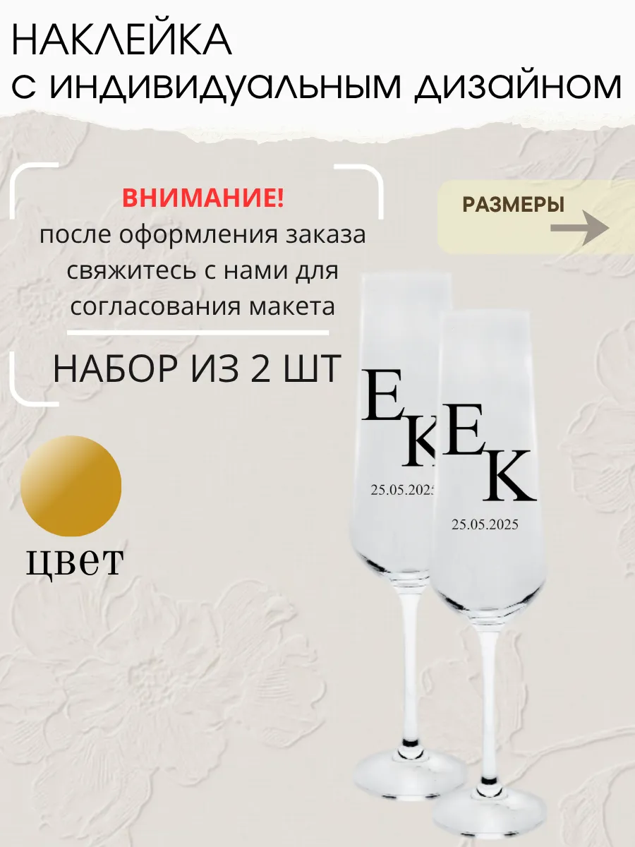 Наклейка свадебная на бокалы, 2 шт., золото, (4)